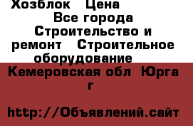 Хозблок › Цена ­ 28 550 - Все города Строительство и ремонт » Строительное оборудование   . Кемеровская обл.,Юрга г.